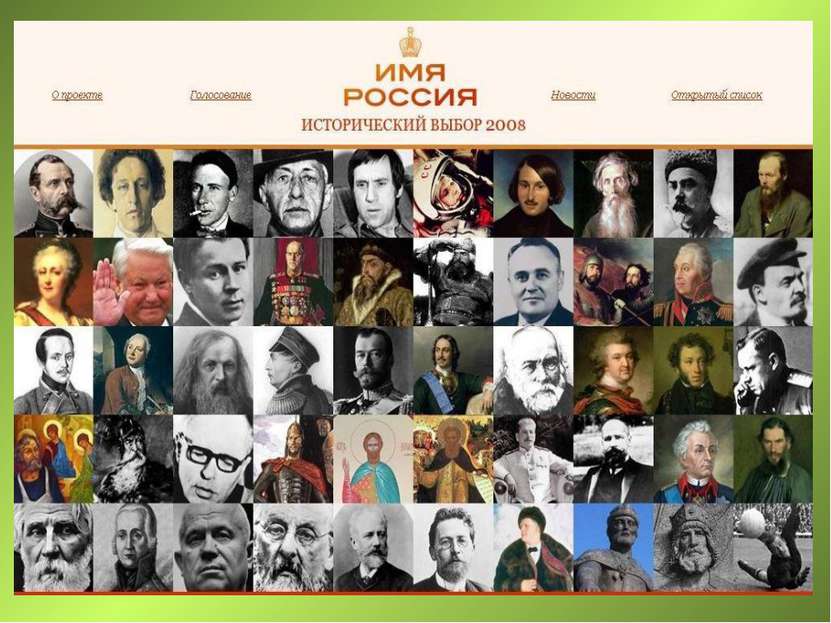 Великие личности россии. Известные личности. Известные исторические личности. Известные личности России.