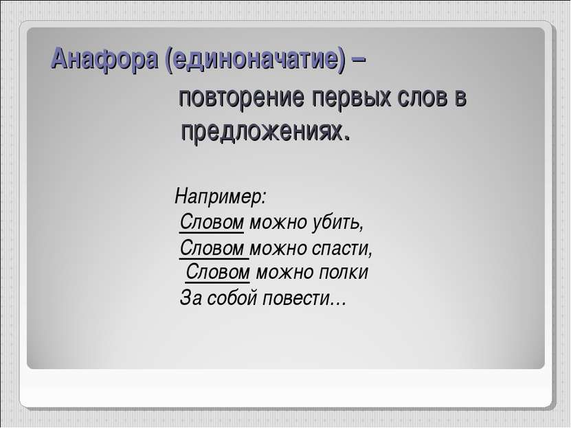 Анафора (единоначатие) – повторение первых слов в предложениях. Например: Сло...