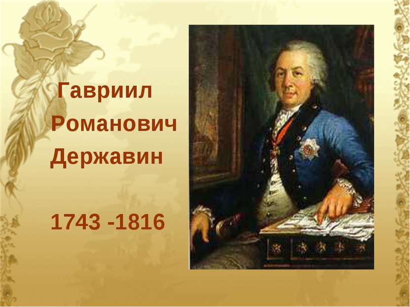 Гавриил Романович Державин 1743 -1816
