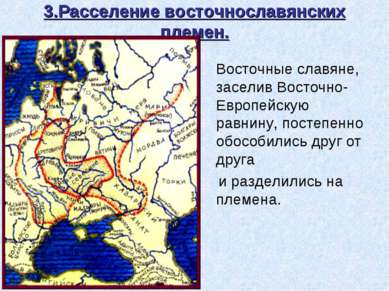 3.Расселение восточнославянских племен. Восточные славяне, заселив Восточно- ...