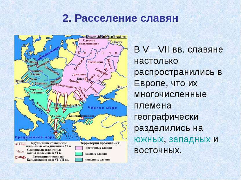 2. Расселение славян В V—VII вв. славяне настолько распространились в Европе,...