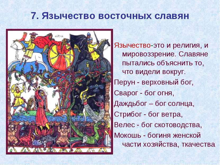 7. Язычество восточных славян Язычество-это и религия, и мировоззрение. Славя...