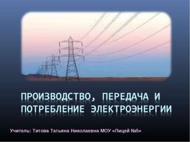 Учитель: Титова Татьяна Николаевна МОУ «Лицей №5»