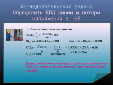 Исследовательская задача Определить КПД линии и потери напряжения в ней Р Л I...