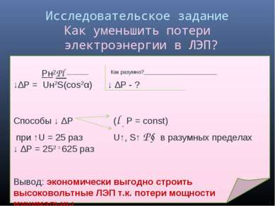 Исследовательское задание Как уменьшить потери электроэнергии в ЛЭП? Pн2Pl Ка...