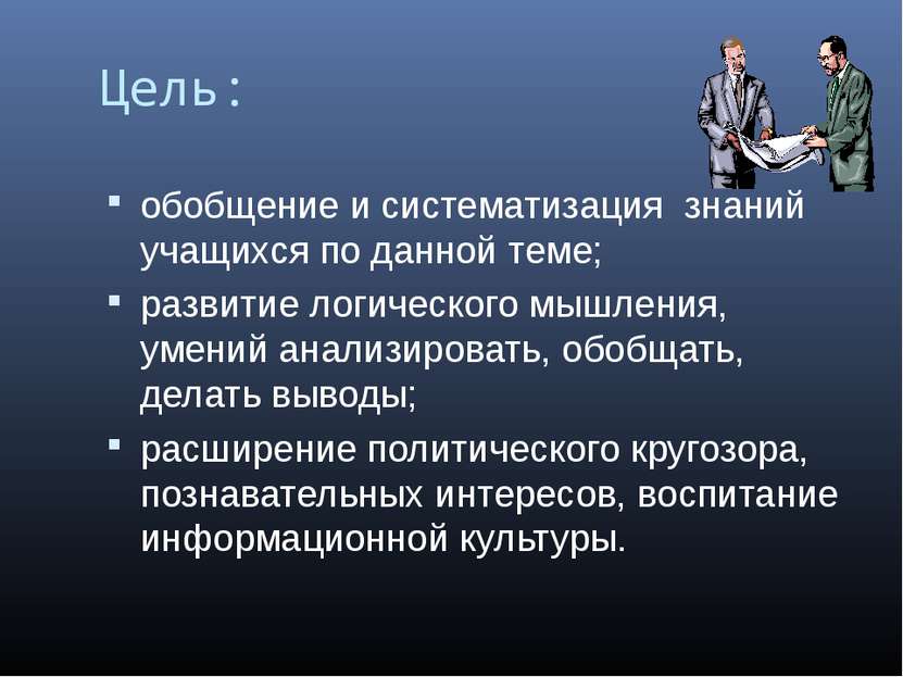 Цель: обобщение и систематизация знаний учащихся по данной теме; развитие лог...