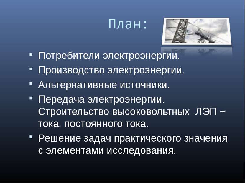 План: Потребители электроэнергии. Производство электроэнергии. Альтернативные...