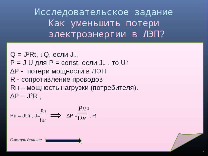 Исследовательское задание Как уменьшить потери электроэнергии в ЛЭП? Q = J2Rt...