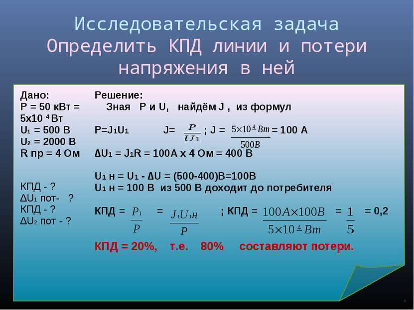 Исследовательская задача Определить КПД линии и потери напряжения в ней Дано:...