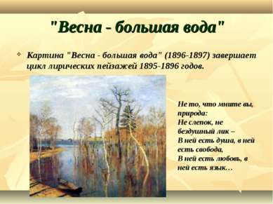 "Весна - большая вода" Картина "Весна - большая вода" (1896-1897) завершает ц...