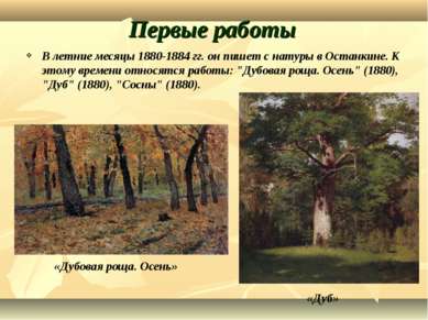 Первые работы В летние месяцы 1880-1884 гг. он пишет с натуры в Останкине. К ...