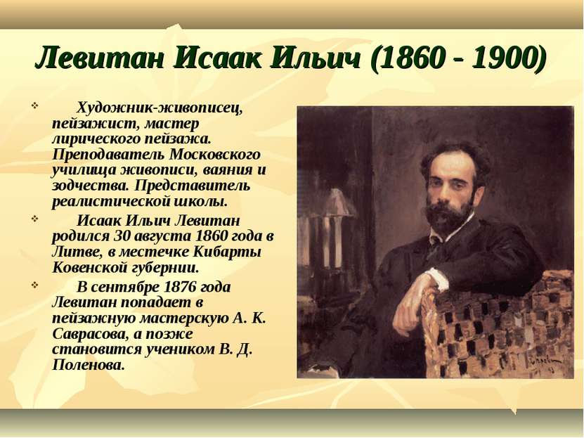 Левитан Исаак Ильич (1860 - 1900) Художник-живописец, пейзажист, мастер лирич...