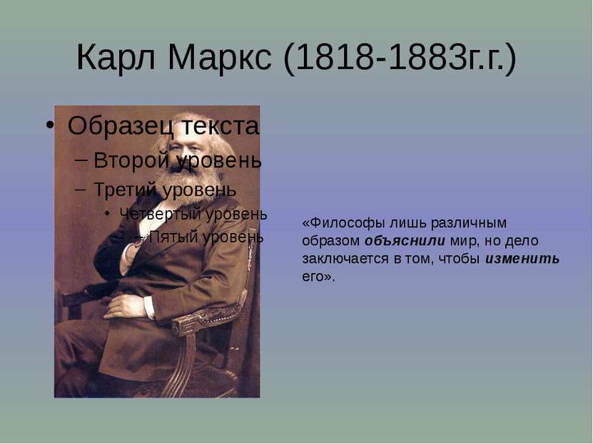 Карл Маркс (1818-1883г.г.) «Философы лишь различным образом объяснили мир, но...
