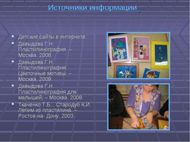 Источники информации Детские сайты в интернете; Давыдова Г.Н. Пластилинографи...
