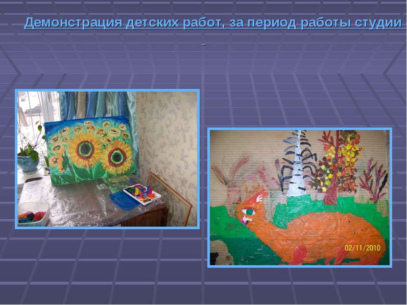 Демонстрация детских работ, за период работы студии «Чудесники», выполненных ...