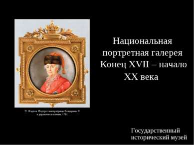 Национальная портретная галерея Конец XVII – начало XX века Государственный и...