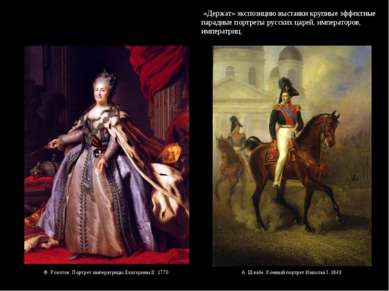 «Держат» экспозицию выставки крупные эффектные парадные портреты русских царе...