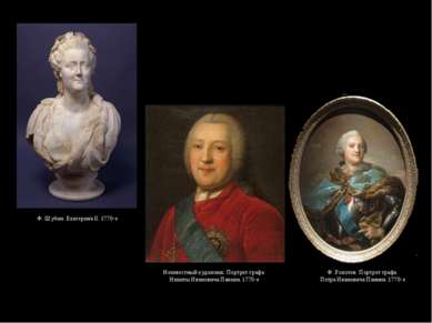 Ф. Шубин. Екатерина II. 1770-е Неизвестный художник. Портрет графа Никиты Ива...
