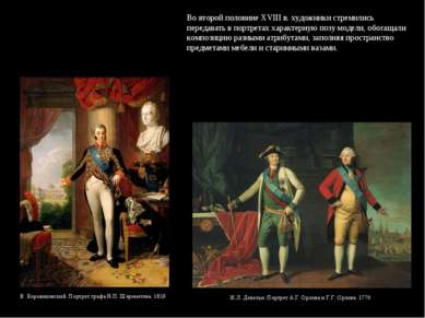 Во второй половине XVIII в. художники стремились передавать в портретах харак...