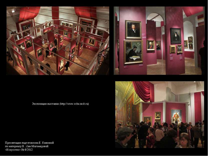Экспозиция выставки (http://www.echo.msk.ru) Презентация подготовлена Е. Княз...