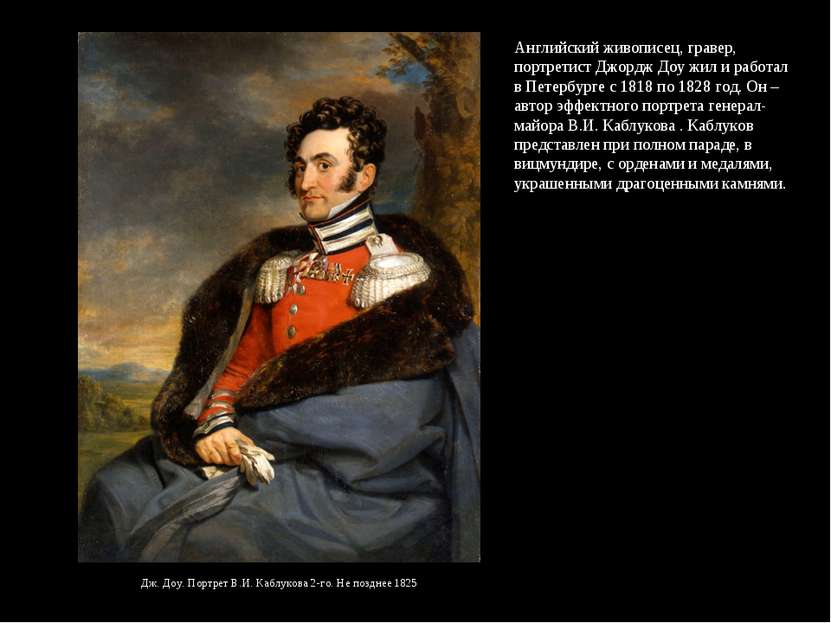 Дж. Доу. Портрет В.И. Каблукова 2-го. Не позднее 1825 Английский живописец, г...