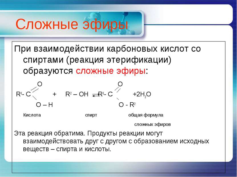 Сложные эфиры При взаимодействии карбоновых кислот со спиртами (реакция этери...