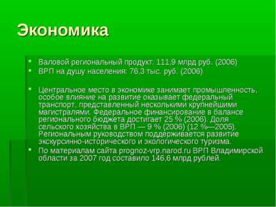 Экономика Валовой региональный продукт: 111,9 млрд руб. (2006) ВРП на душу на...
