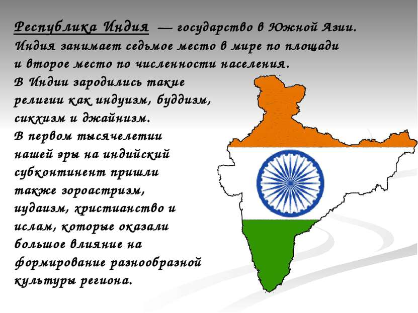 Республика Индия  — государство в Южной Азии. Индия занимает седьмое место в ...