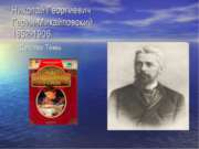 Николай Георгиевич Гарин-Михайловский 1852-1906