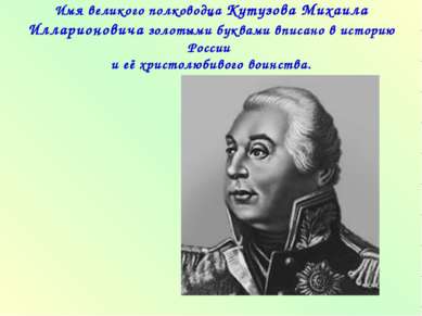 Имя великого полководца Кутузова Михаила Илларионовича золотыми буквами вписа...