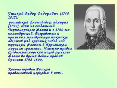Ушаков Федор Федорович (1745-1817), российский флотоводец, адмирал (1799), од...