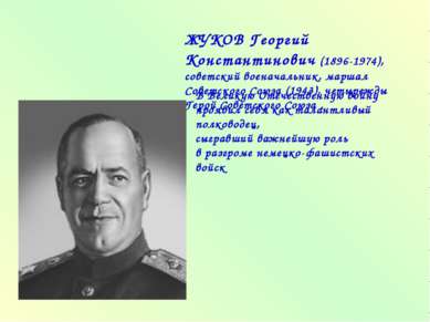 ЖУКОВ Георгий Константинович (1896-1974), советский военачальник, маршал Сове...