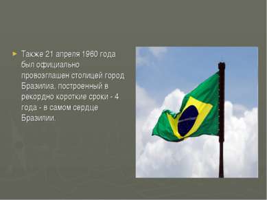 Также 21 апреля 1960 года был официально провозглашен столицей город Бразилиа...