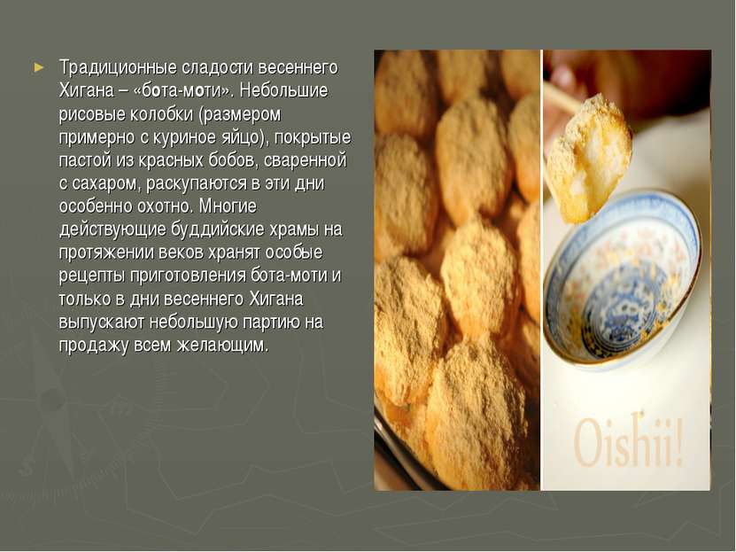 Традиционные сладости весеннего Хигана – «бота-моти». Небольшие рисовые колоб...