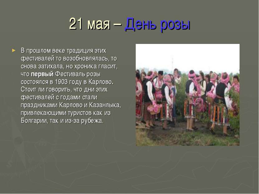 21 мая – День розы В прошлом веке традиция этих фестивалей то возобновлялась,...