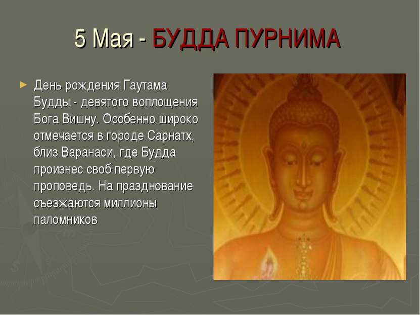 5 Мая - БУДДА ПУРНИМА День рождения Гаутама Будды - девятого воплощения Бога ...