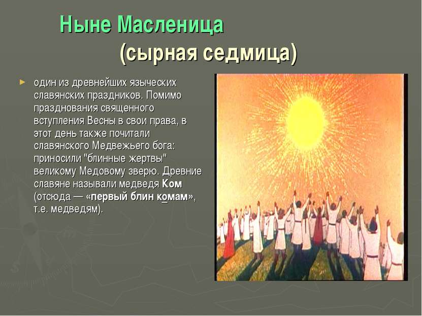 Ныне Масленица (сырная седмица) один из древнейших языческих славянских празд...