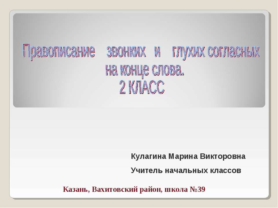 Слова с г в конце слова. Правописание звонких и глухих согласных на конце слова 2 класс. Я В конце слова.