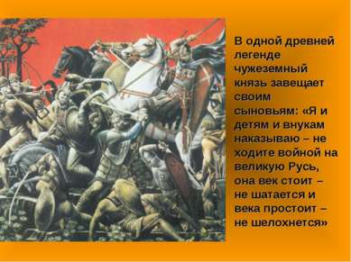 В одной древней легенде чужеземный князь завещает своим сыновьям: «Я и детям ...