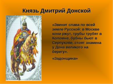 Князь Дмитрий Донской «Звенит слава по всей земле Русской: в Москве кони ржут...