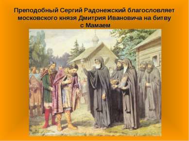 Преподобный Сергий Радонежский благословляет московского князя Дмитрия Иванов...