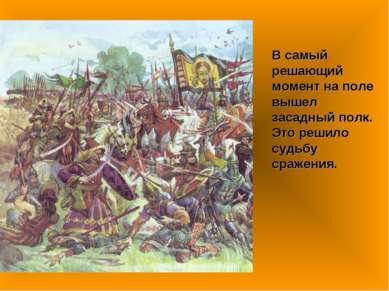 В самый решающий момент на поле вышел засадный полк. Это решило судьбу сражения.