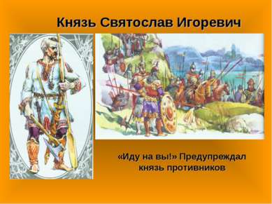 Князь Святослав Игоревич «Иду на вы!» Предупреждал князь противников