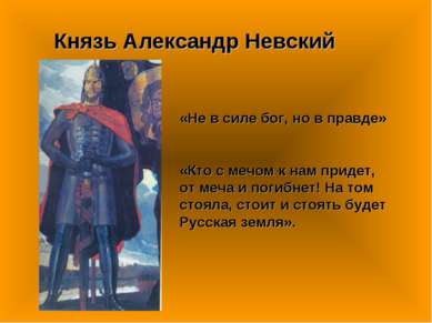 Князь Александр Невский «Не в силе бог, но в правде» «Кто с мечом к нам приде...