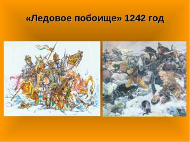 «Ледовое побоище» 1242 год