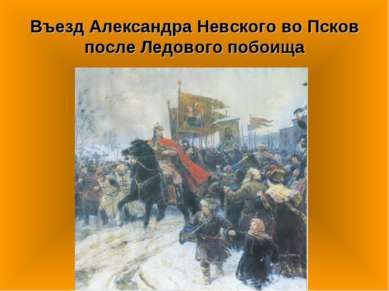 Въезд Александра Невского во Псков после Ледового побоища