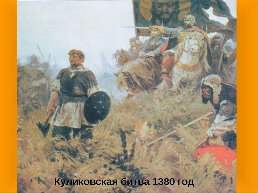 Куликовская битва 1380 год