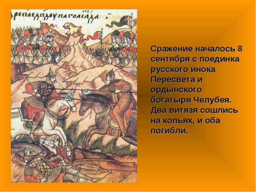 Сражение началось 8 сентября с поединка русского инока Пересвета и ордынского...