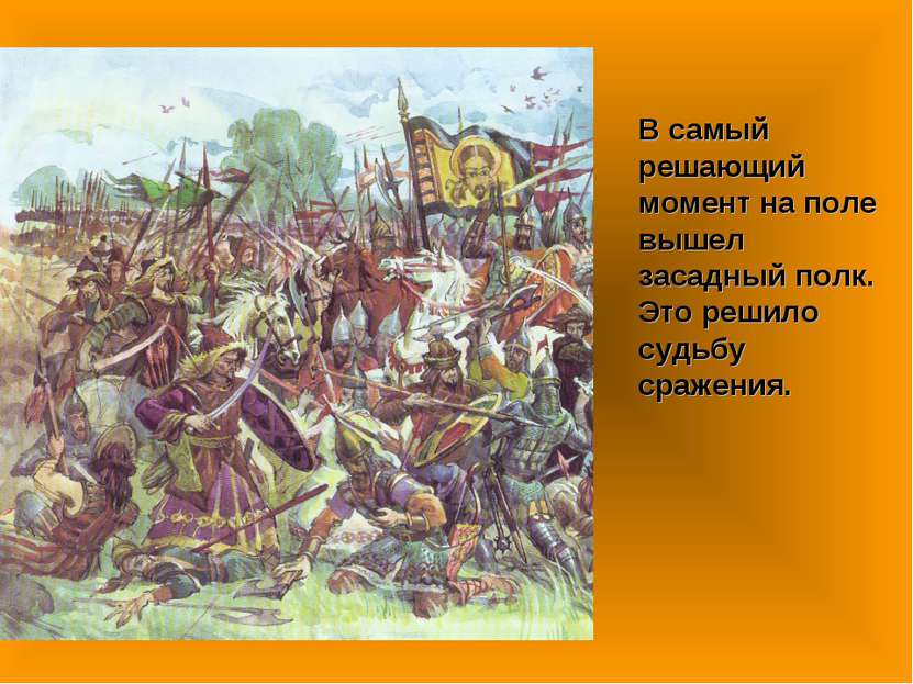 В самый решающий момент на поле вышел засадный полк. Это решило судьбу сражения.