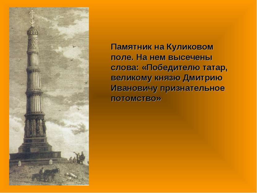 Памятник на Куликовом поле. На нем высечены слова: «Победителю татар, великом...